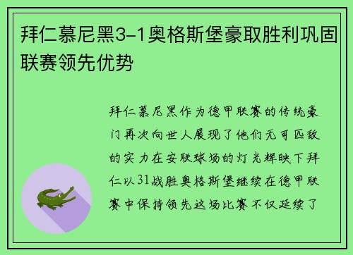拜仁慕尼黑3-1奥格斯堡豪取胜利巩固联赛领先优势