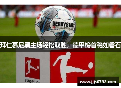 拜仁慕尼黑主场轻松取胜，德甲榜首稳如磐石