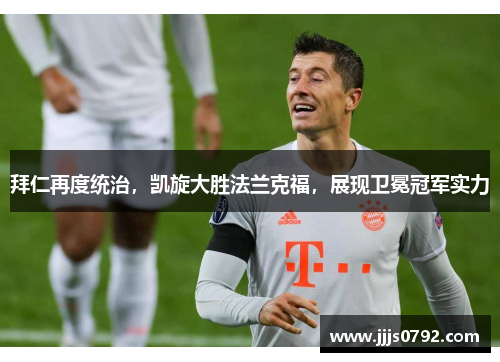拜仁再度统治，凯旋大胜法兰克福，展现卫冕冠军实力