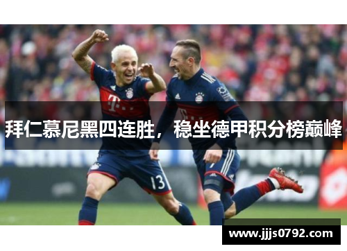 拜仁慕尼黑四连胜，稳坐德甲积分榜巅峰