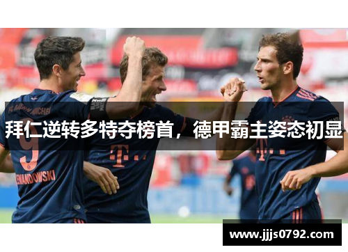 拜仁逆转多特夺榜首，德甲霸主姿态初显