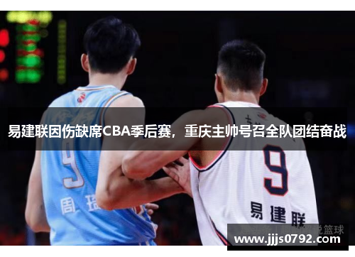 易建联因伤缺席CBA季后赛，重庆主帅号召全队团结奋战