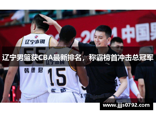 辽宁男篮获CBA最新排名，称霸榜首冲击总冠军