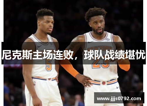尼克斯主场连败，球队战绩堪忧