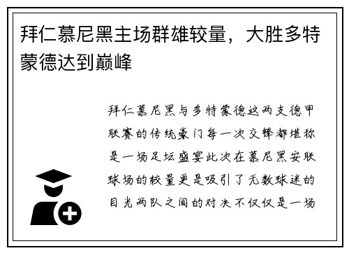 拜仁慕尼黑主场群雄较量，大胜多特蒙德达到巅峰
