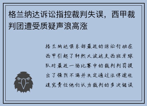 格兰纳达诉讼指控裁判失误，西甲裁判团遭受质疑声浪高涨