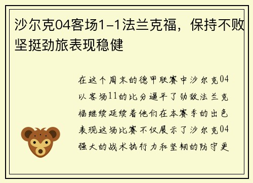 沙尔克04客场1-1法兰克福，保持不败坚挺劲旅表现稳健