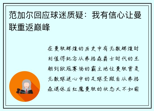 范加尔回应球迷质疑：我有信心让曼联重返巅峰