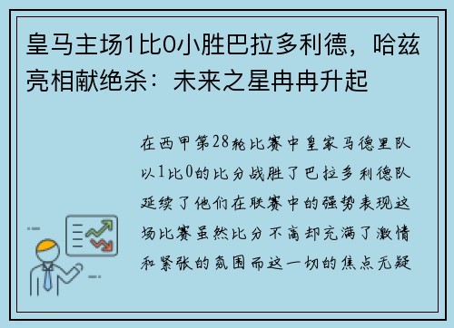 皇马主场1比0小胜巴拉多利德，哈兹亮相献绝杀：未来之星冉冉升起