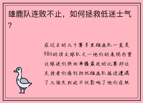 雄鹿队连败不止，如何拯救低迷士气？