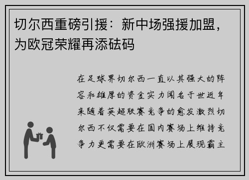 切尔西重磅引援：新中场强援加盟，为欧冠荣耀再添砝码