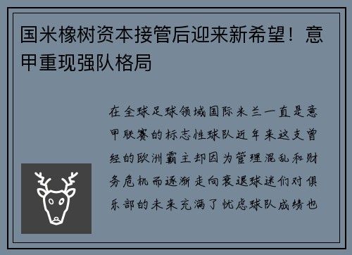 国米橡树资本接管后迎来新希望！意甲重现强队格局