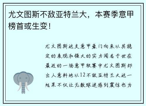 尤文图斯不敌亚特兰大，本赛季意甲榜首或生变！
