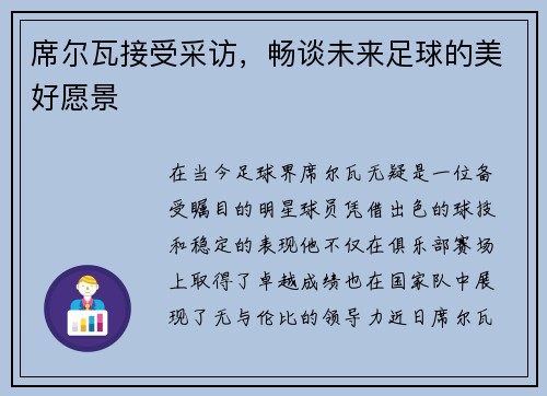 席尔瓦接受采访，畅谈未来足球的美好愿景