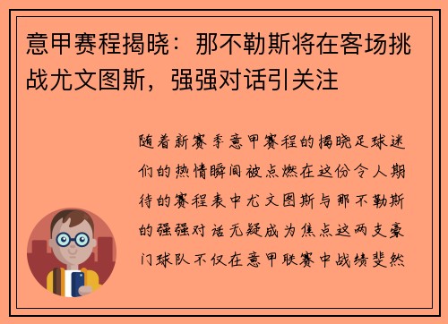 意甲赛程揭晓：那不勒斯将在客场挑战尤文图斯，强强对话引关注