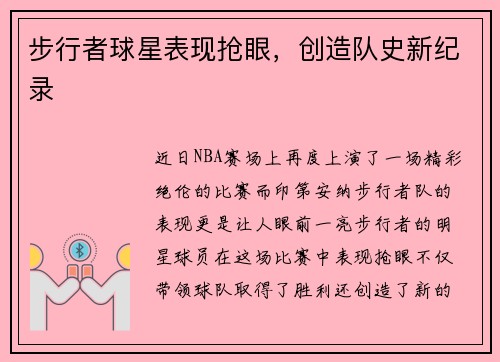 步行者球星表现抢眼，创造队史新纪录