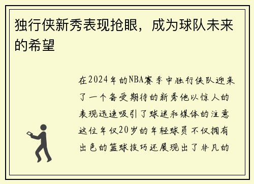 独行侠新秀表现抢眼，成为球队未来的希望