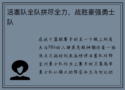 活塞队全队拼尽全力，战胜豪强勇士队