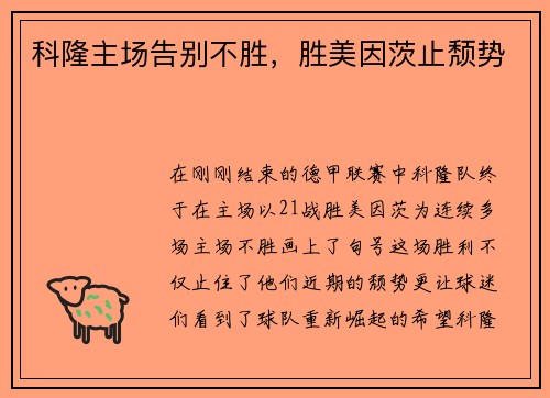 科隆主场告别不胜，胜美因茨止颓势