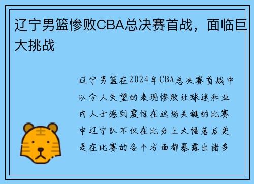 辽宁男篮惨败CBA总决赛首战，面临巨大挑战