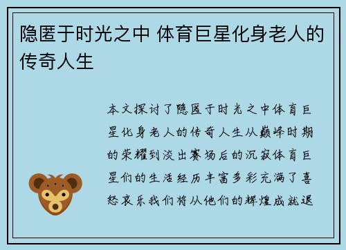 隐匿于时光之中 体育巨星化身老人的传奇人生