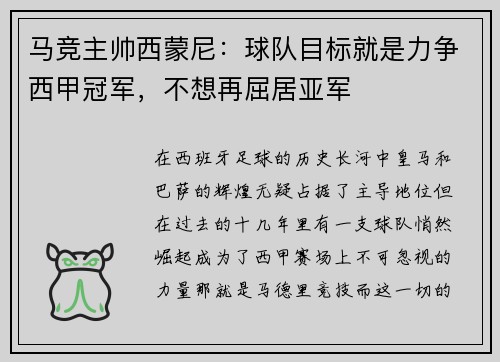 马竞主帅西蒙尼：球队目标就是力争西甲冠军，不想再屈居亚军