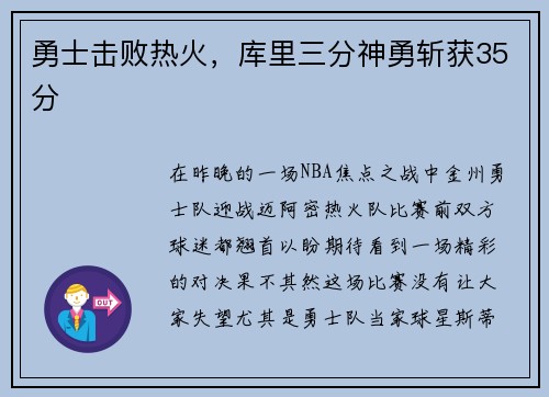 勇士击败热火，库里三分神勇斩获35分