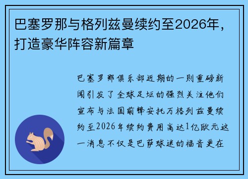 巴塞罗那与格列兹曼续约至2026年，打造豪华阵容新篇章