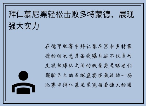 拜仁慕尼黑轻松击败多特蒙德，展现强大实力