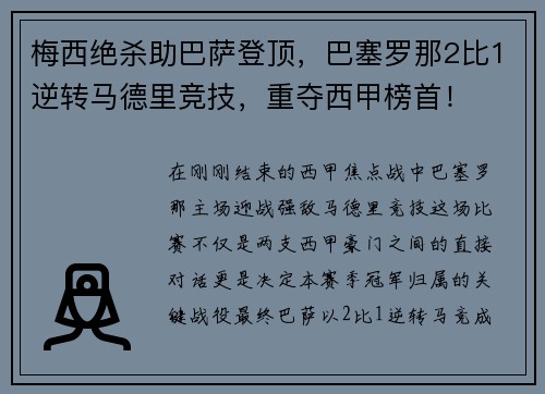 梅西绝杀助巴萨登顶，巴塞罗那2比1逆转马德里竞技，重夺西甲榜首！
