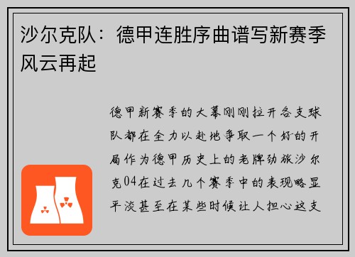沙尔克队：德甲连胜序曲谱写新赛季风云再起