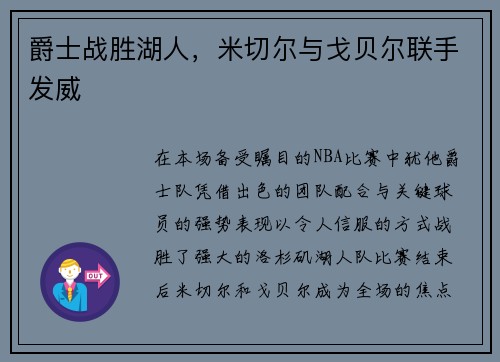 爵士战胜湖人，米切尔与戈贝尔联手发威