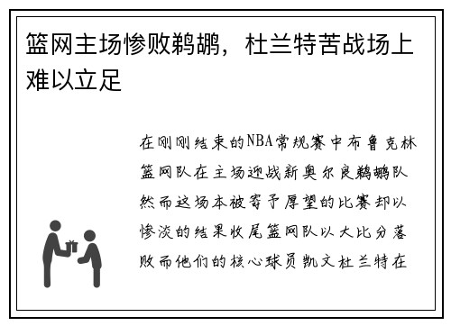 篮网主场惨败鹈鹕，杜兰特苦战场上难以立足