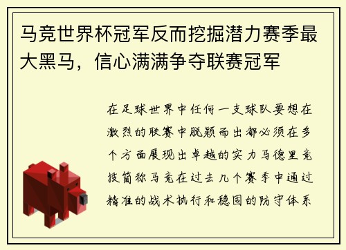 马竞世界杯冠军反而挖掘潜力赛季最大黑马，信心满满争夺联赛冠军