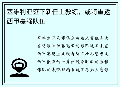 塞维利亚签下新任主教练，或将重返西甲豪强队伍