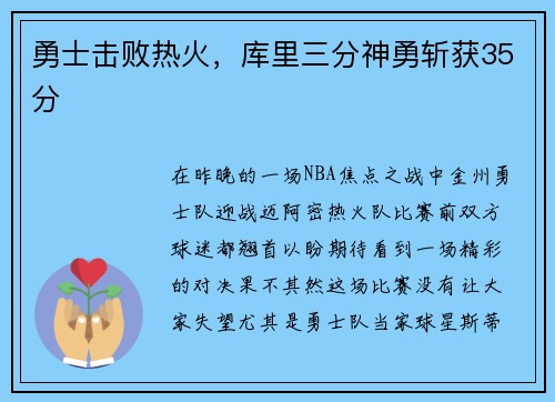 勇士击败热火，库里三分神勇斩获35分