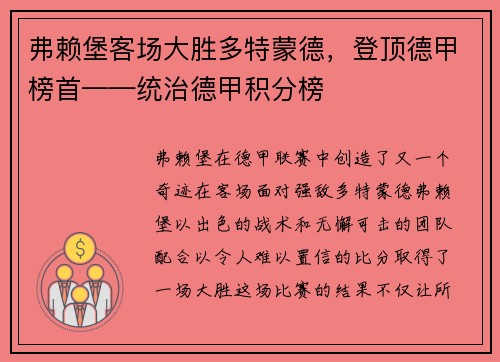 弗赖堡客场大胜多特蒙德，登顶德甲榜首——统治德甲积分榜