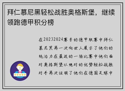 拜仁慕尼黑轻松战胜奥格斯堡，继续领跑德甲积分榜