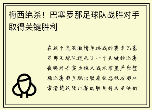 梅西绝杀！巴塞罗那足球队战胜对手取得关键胜利