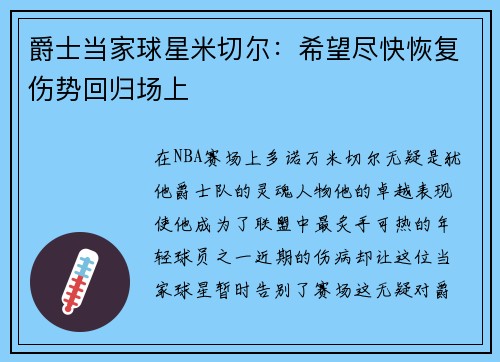 爵士当家球星米切尔：希望尽快恢复伤势回归场上