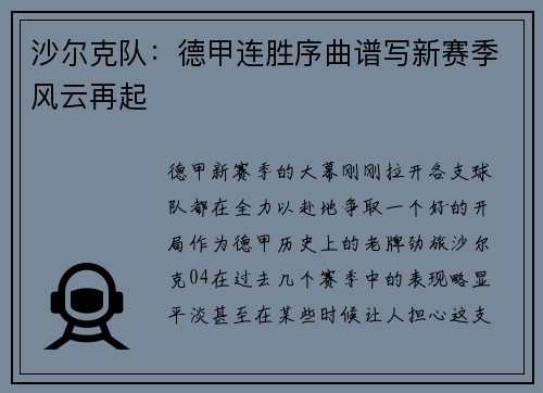 沙尔克队：德甲连胜序曲谱写新赛季风云再起