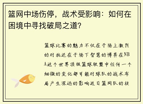 篮网中场伤停，战术受影响：如何在困境中寻找破局之道？