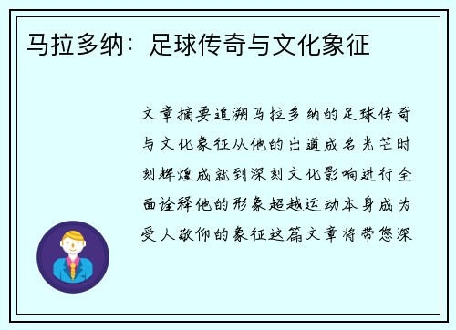 马拉多纳：足球传奇与文化象征
