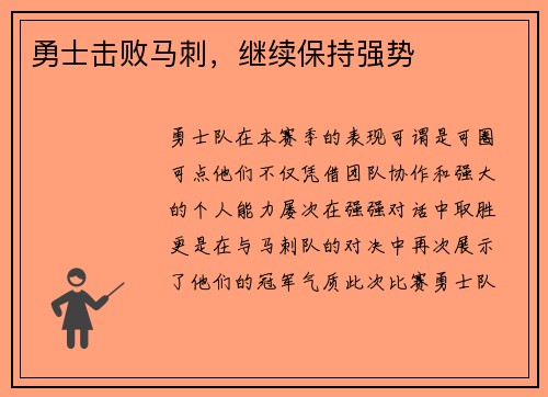 勇士击败马刺，继续保持强势