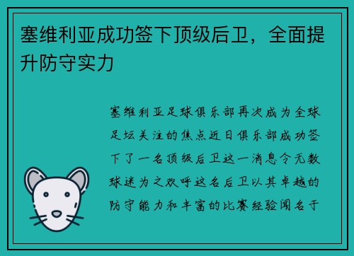 塞维利亚成功签下顶级后卫，全面提升防守实力