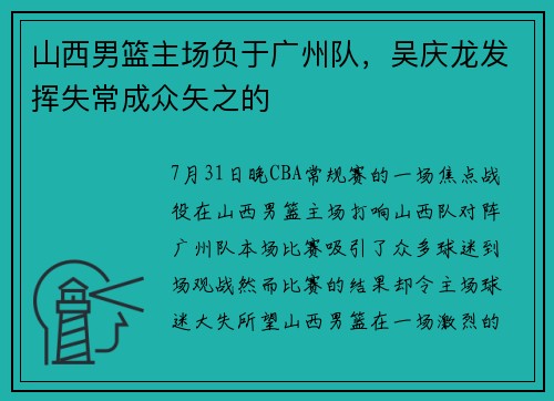 山西男篮主场负于广州队，吴庆龙发挥失常成众矢之的