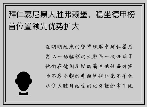 拜仁慕尼黑大胜弗赖堡，稳坐德甲榜首位置领先优势扩大