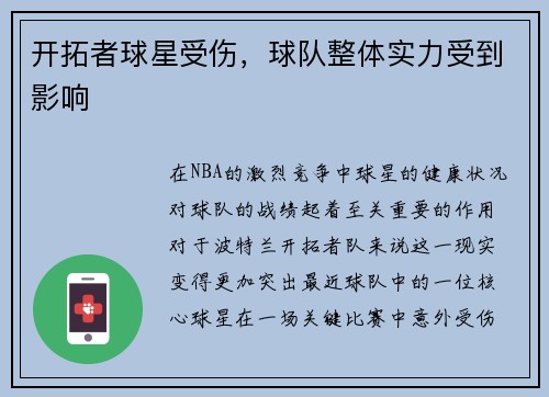 开拓者球星受伤，球队整体实力受到影响