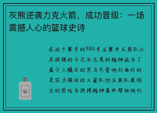 灰熊逆袭力克火箭，成功晋级：一场震撼人心的篮球史诗