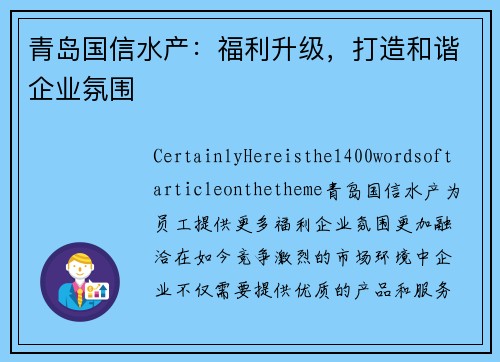 青岛国信水产：福利升级，打造和谐企业氛围
